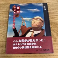 乱歩夜の夢こそまこと
