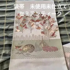 袋帯 未使用未仕立て