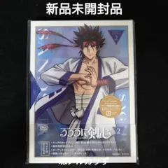 るろうに剣心-明治剣客浪漫譚- 2〈完全生産限定版〉DVD 新品未開封品