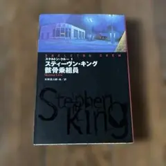 骸骨乗組員 : スケルトン・クルー1