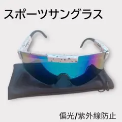 スポーツサングラス 紫外線防止 偏光 鏡面 ミラー 白 アウトドア 男女兼用