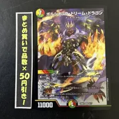 ボルシャックドリームドラゴン　１枚　④
