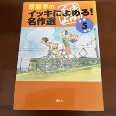 斉藤孝のイッキによめる!名作選 5年生