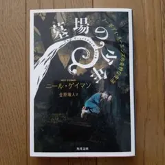 墓場の少年 ニール・ゲイマン
