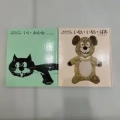 いないいないばあandいいおかお　松谷みよ子あかちゃんの本