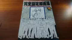 KOF94-97 完全設定原画集