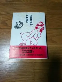 江口寿史のお蔵出し