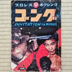 新創刊　ゴング　創刊号〜第15号 新創刊ゴング創刊号〜第15号