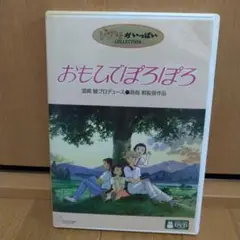 おもひでぽろぽろ('91徳間書店/日本テレビ放送網/博報堂)〈2枚組〉
