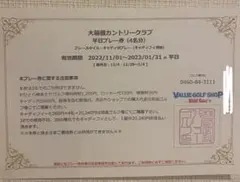 大箱根カントリークラブ 4名分プレー券 無料券 招待券 ゴルフ 割引券 株主優待