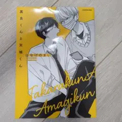 高良くんと天城くん