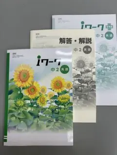 ｉワーク　中2 英語　光村