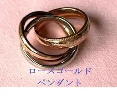 ペンダント ペアルック トリプルリング ローズゴールド 英字 ネックレス 単品