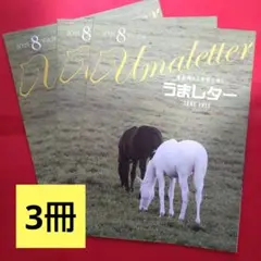 【新品】うまレター 2025 8 Vol.218 3冊