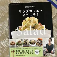 A309浜内千波のサラダカフェへようこそ！