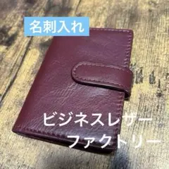 新品✨ ビジネスレザーファクトリー 名刺入れ カードケース レッド ダークレッド
