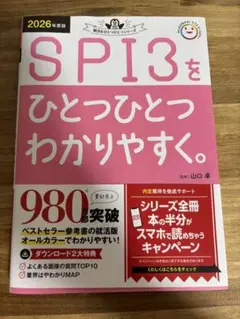 2026年度版 SPI3をひとつひとつわかりやすく。