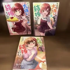 クラスの大嫌いな女と結婚することになった。全巻セット