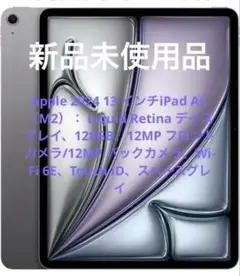 新品Apple 13 インチiPad Air M2 128GBスペースグレイ