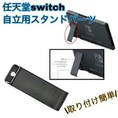 switch 自立用スタンドパーツ キックスタンド 修理 交換 予備 黒