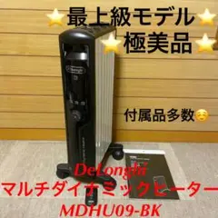 ⭐️極美品⭐️デロンギ マルチダイナミックヒーターMDHU09-BK