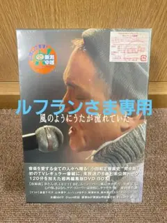 新品未開封、小田和正/風のようにうたが流れていた DVD-BOX〈4枚組〉