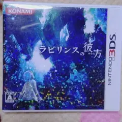 動作確認済み 3DS ゲームソフト ラビリンスの彼方