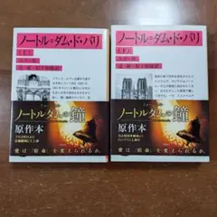 ノートル=ダム・ド・パリ 上下 2冊セット
