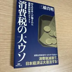 消費税の大ウソ 三橋貴明著