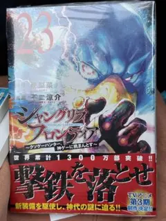 ［注意:裁断済］シャングリラ・フロンティア　23巻
