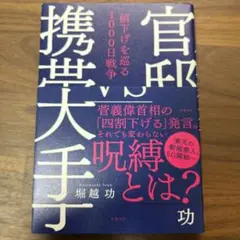 官邸vs携帯大手 値下げを巡る1000日戦争