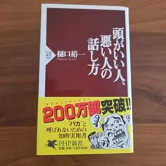頭がいい人、悪い人の話し方