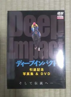 8/10まで出品☆ディープインパクト　引退記念　写真集&DVD 武豊