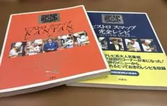 ビストロ　スマップ　レシピ　2冊セット　扶桑社　料理　SMAP