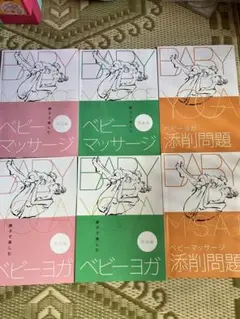 ベビーヨガ・マッサージ・添削問題 3冊セット