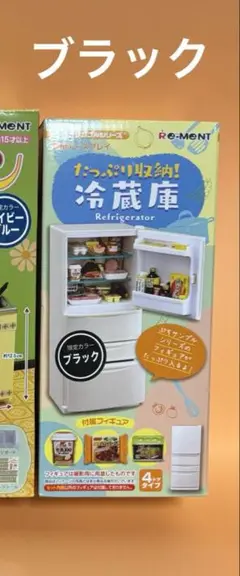 Re-MeNT - 超レア リーメント 数量限定 ポップアップストア 限定カラー 冷蔵庫 ブラック 2025年最新】リーメント 冷蔵庫 ブラックの人気アイテム - メルカリ
