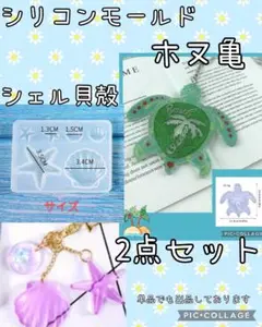 匿名配送♡ 2種2点セット☆ホヌかめ＆シェル貝殻シリコンモールド