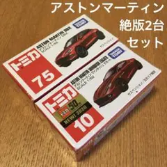 トミカ　アストンマーティン　絶版未開封2台セット