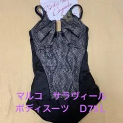 マルコ サラヴィール ボディスーツ D75L ブラック 補正下着