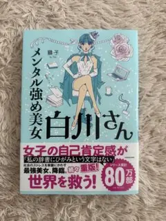 メンタル強め美女 白川さん