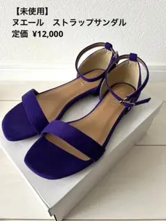 【未使用】ヌエール　スェードヌバック　アンクルストラップサンダル　パープル　36