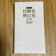 デイリー 日韓英辞典