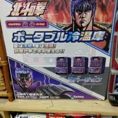 2025年最新】北斗の拳 ポータブル冷蔵庫の人気アイテム - メルカリ
