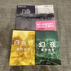 東野圭吾小説19冊
