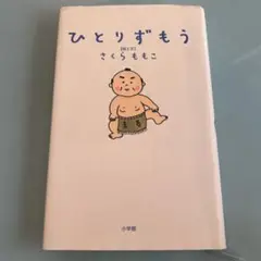 ひとりずもう さくらももこ