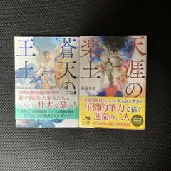 天涯の楽土 蒼天の王土 二冊セット 篠原 悠希