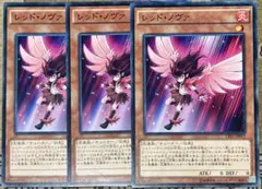 遊戯王 レッド・ノヴァ 3枚セット