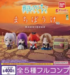 【フルコン③：全５種】葬送のフリーレン まちぼうけ　ガチャ