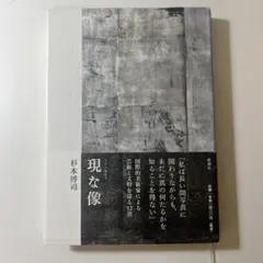 現な像