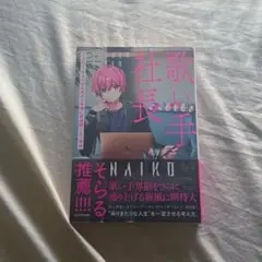 歌い手社長 書籍